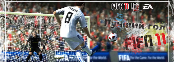 Лучший гол FIFA 11