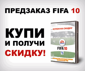 Начало предварительных продаж FIFA 10