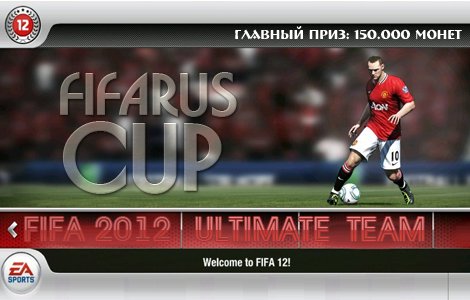 Анонс турнира по FIFA Ultimate Team (#2)
