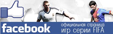 Официальная страница FIFA 13 в Facebook