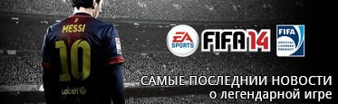 Самые последние новости о FIFA 14