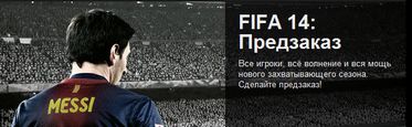 Закажи FIFA 14 в магазине Origin