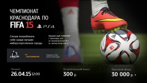 Анонс чемпионата Краснодара по FIFA 15 (PS4)