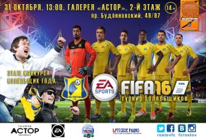 Анонс турнира по FIFA 16 от ФК Ростов